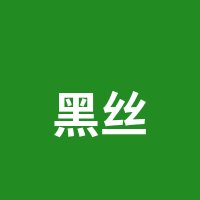 黑丝
